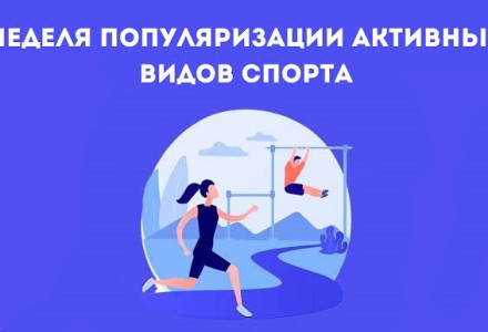 Неделя популяризации активных видов спорта