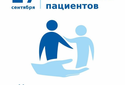 Неделя безопасности пациента  (в честь Всемирного дня безопасности пациента 17 сентября)