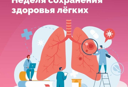 Неделя сохранения здоровья легких 