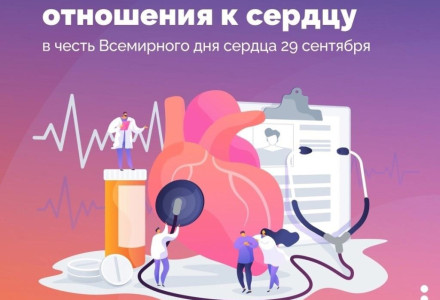 29 сентября –Всемирный день сердца!