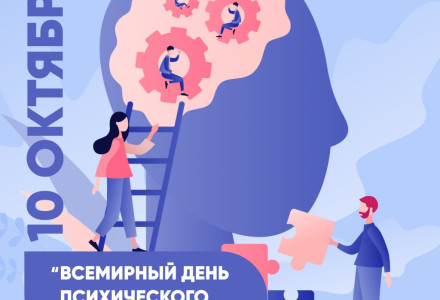 10 октября – Всемирный день психического здоровья!