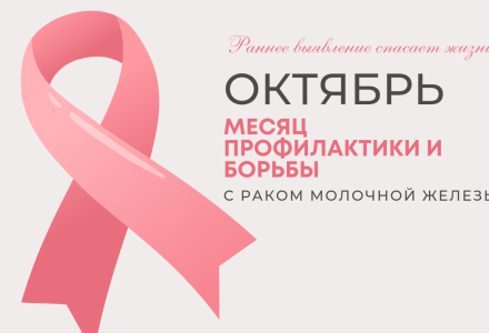 Октябрь –Всемирный месяц борьбы с раком молочной железы!
